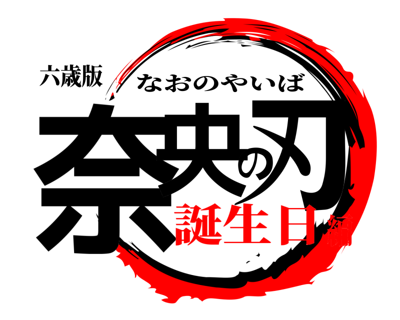 六歳版 奈央の刃 なおのやいば 誕生日編