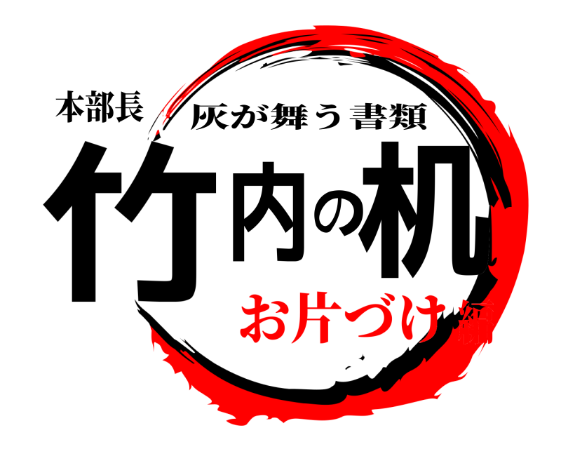 本部長 竹内の机 灰が舞う書類 お片づけ編