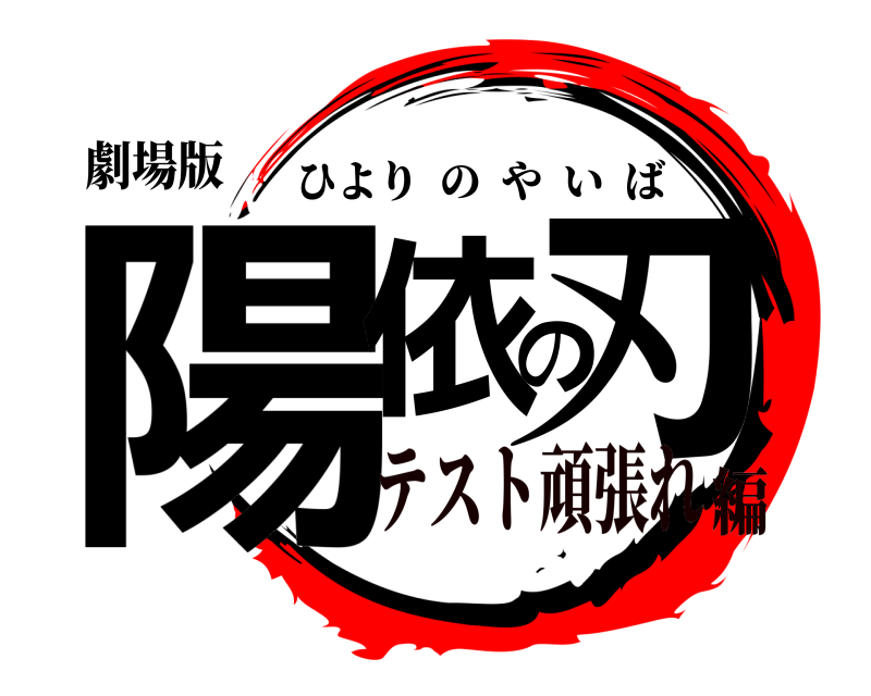 劇場版 陽依の刃 ひよりのやいば テスト頑張れ編