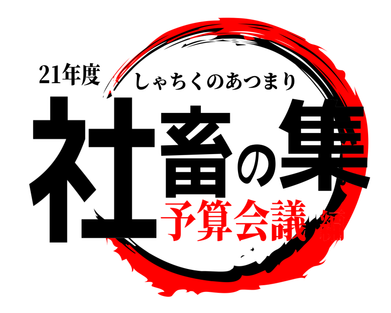 21年度 社畜の集 しゃちくのあつまり 予算会議編