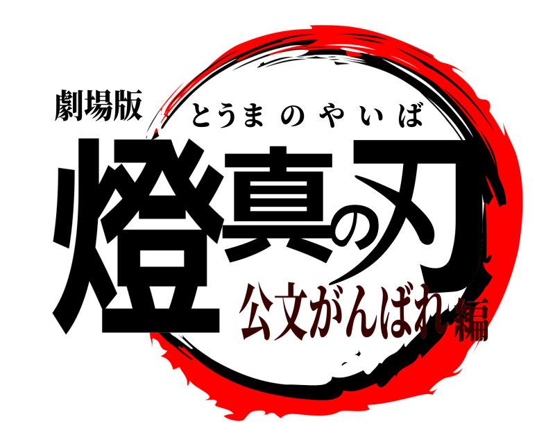 劇場版 燈真の刃 とうまのやいば 公文がんばれ編