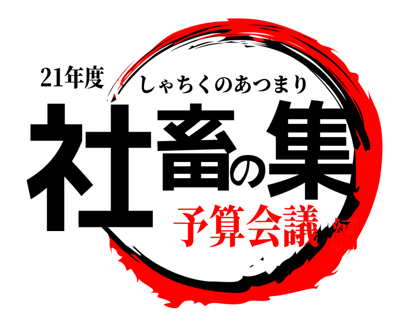 21年度 社畜の集 しゃちくのあつまり 予算会議編