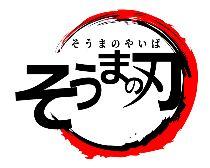  そうの刃ま そうまのやいば 