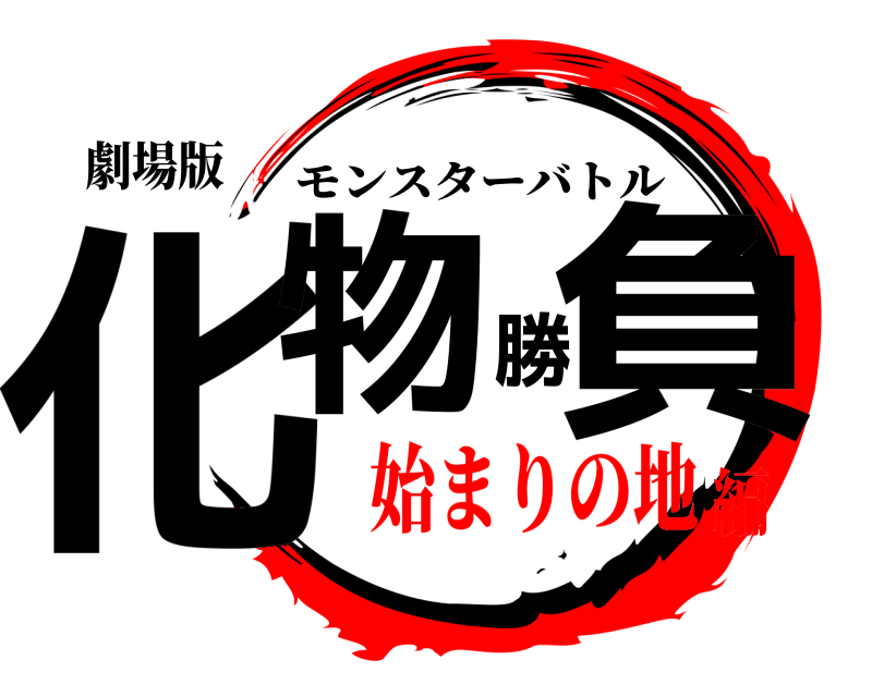 劇場版 化物勝負 モンスターバトル 始まりの地編