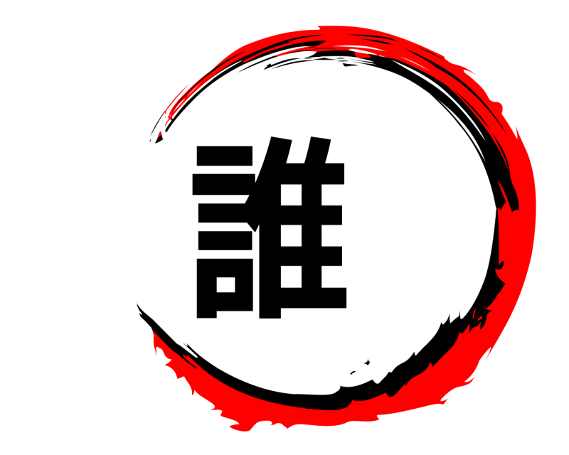 誰  