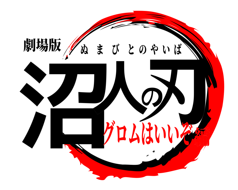 劇場版 沼人の刃 ぬまびとのやいば グロムはいいぞ編