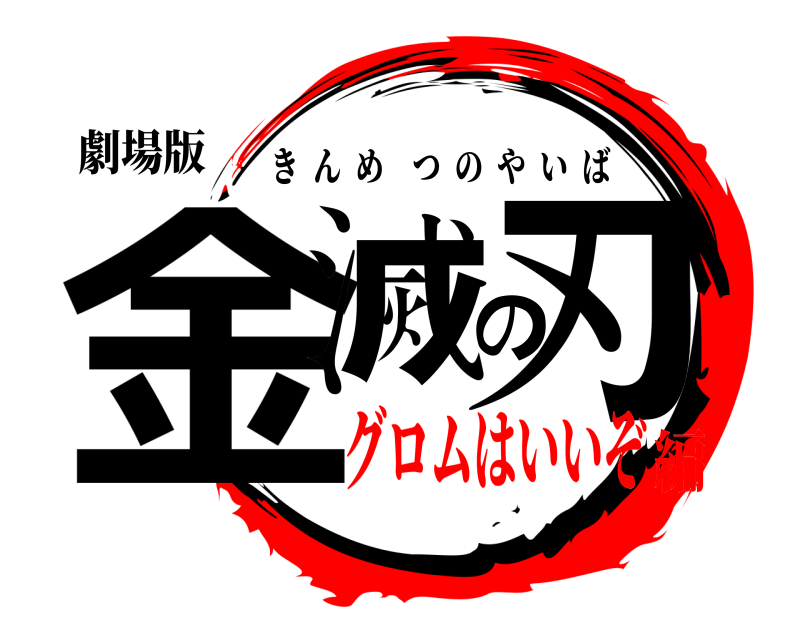 劇場版 金滅の刃 きんめつのやいば グロムはいいぞ編