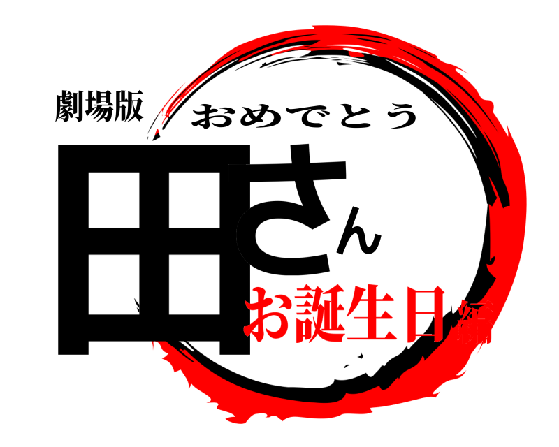劇場版 田さん おめでとう お誕生日編