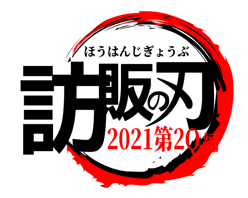  訪販の刃 ほうはんじぎょうぶ 2021第2Q編