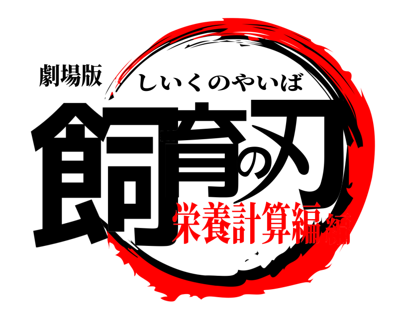 劇場版 飼育の刃 しいくのやいば 栄養計算編編