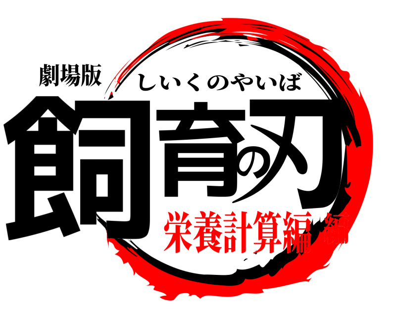 劇場版 飼育の刃 しいくのやいば 栄養計算編編