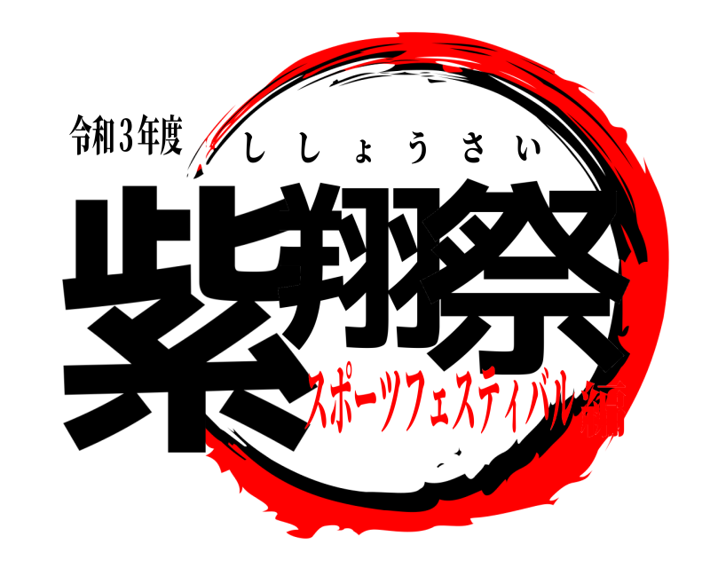 令和３年度 紫翔 祭 ししょうさい スポーツフェスティバル編