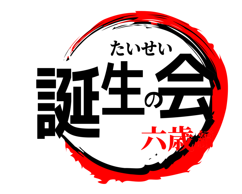  誕生の会 たいせい 六歳編