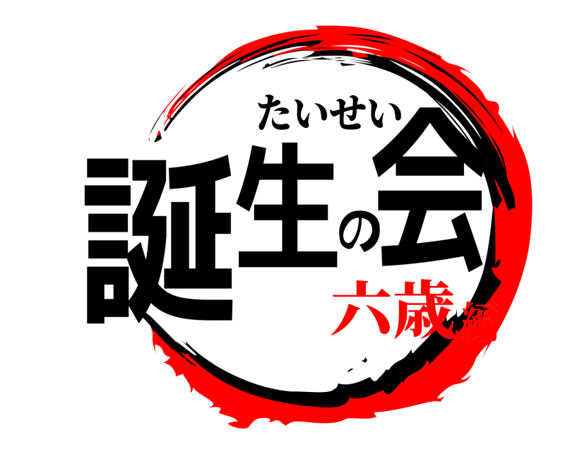  誕生の会 たいせい 六歳編