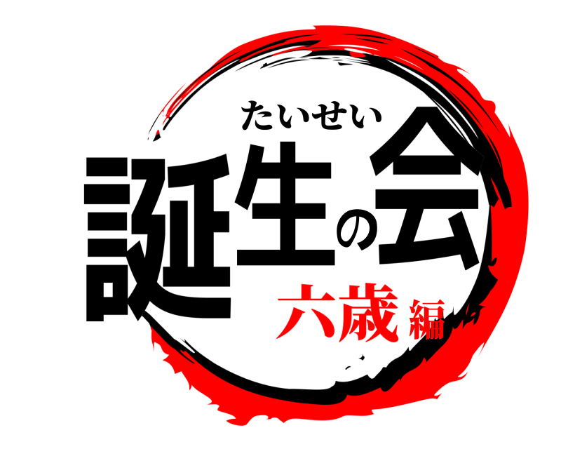  誕生の会 たいせい 六歳編