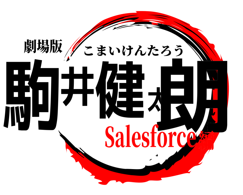 劇場版 駒井健太朗 こまいけんたろう Salesforce編