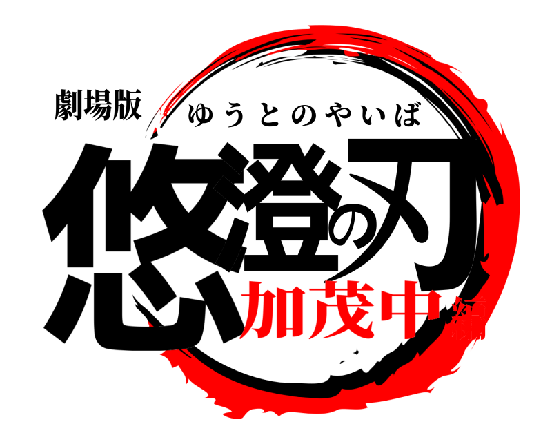 劇場版 悠澄の刃 ゆうとのやいば 加茂中編