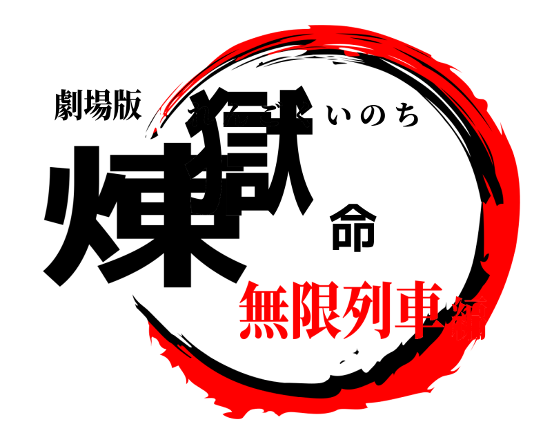 劇場版 煉獄命 れんごくいのち 無限列車編