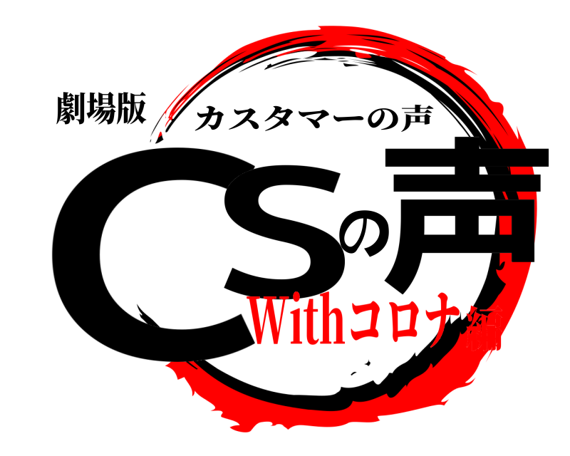 劇場版 CSの声 カスタマーの声 Withコロナ編