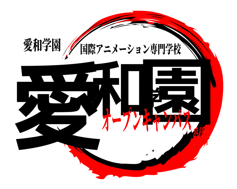 愛和学園 愛和学園 国際アニメーション専門学校 オープンキャンパス受付中