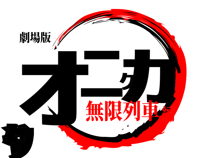 劇場版 ｵﾆｸｶﾞﾔｹﾀ  無限列車編