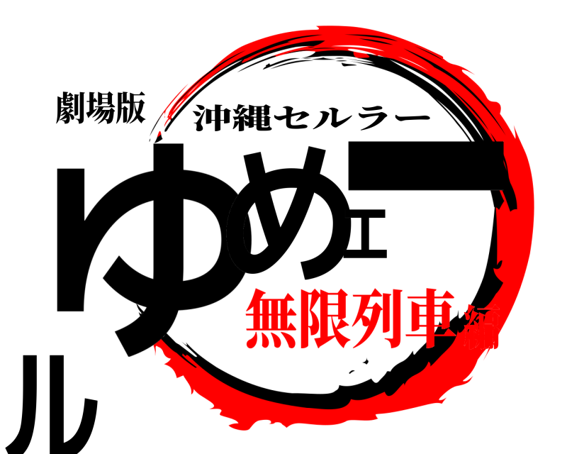 劇場版 ゆめエール 沖縄セルラー 無限列車編