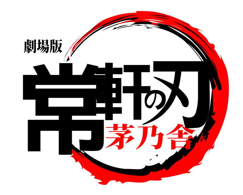劇場版 常軒の刃  茅乃舎へん