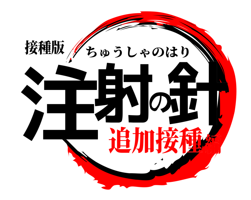 接種版 注射の針 ちゅうしゃのはり 追加接種編