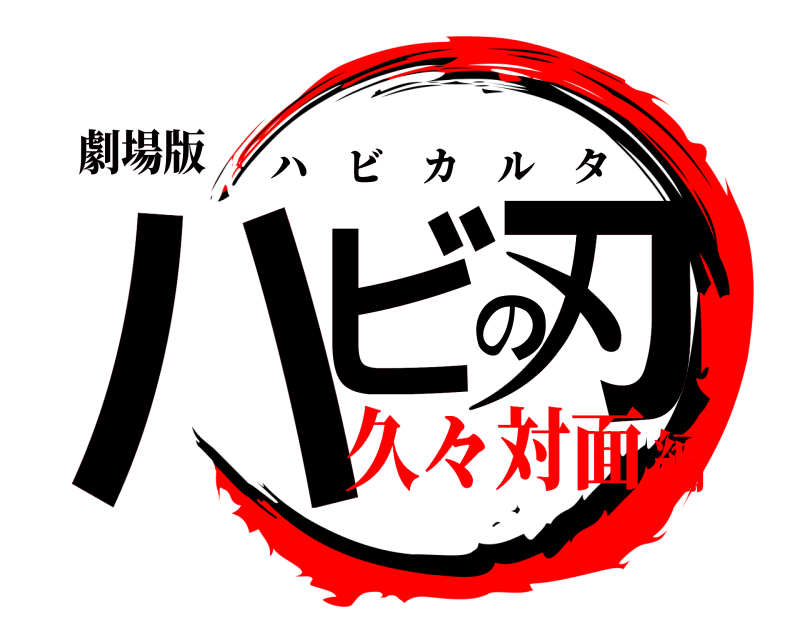 劇場版 ハビの刃 ハビカルタ 久々対面編