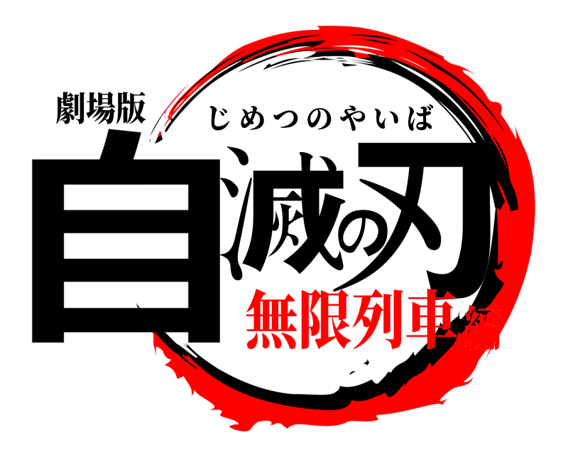 劇場版 自滅の刃 じめつのやいば 無限列車編