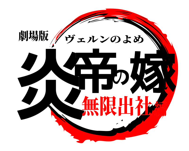 劇場版 炎帝の嫁 ヴェルンのよめ 無限出社編