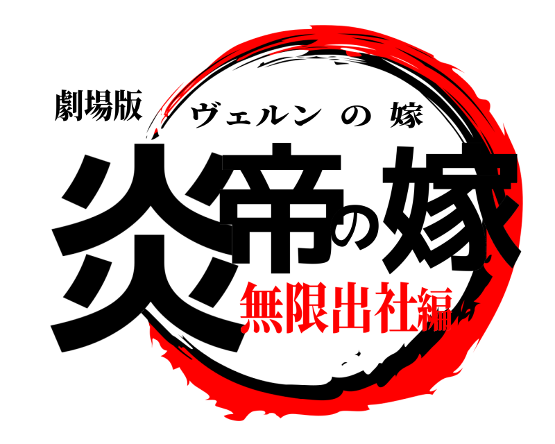 劇場版 炎帝の嫁 ヴェルンの嫁 無限出社編