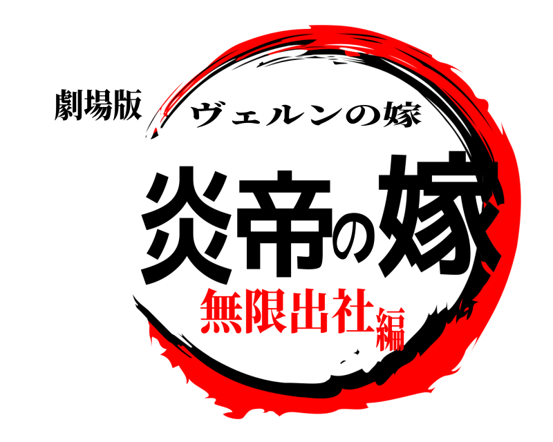 劇場版 炎帝の嫁 ヴェルンの嫁 無限出社編