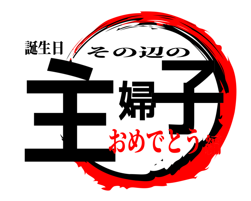 誕生日 主婦子 その辺の おめでとう編
