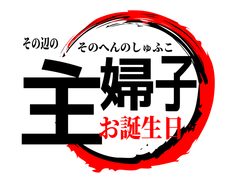 その辺の 主婦子 そのへんのしゅふこ お誕生日編