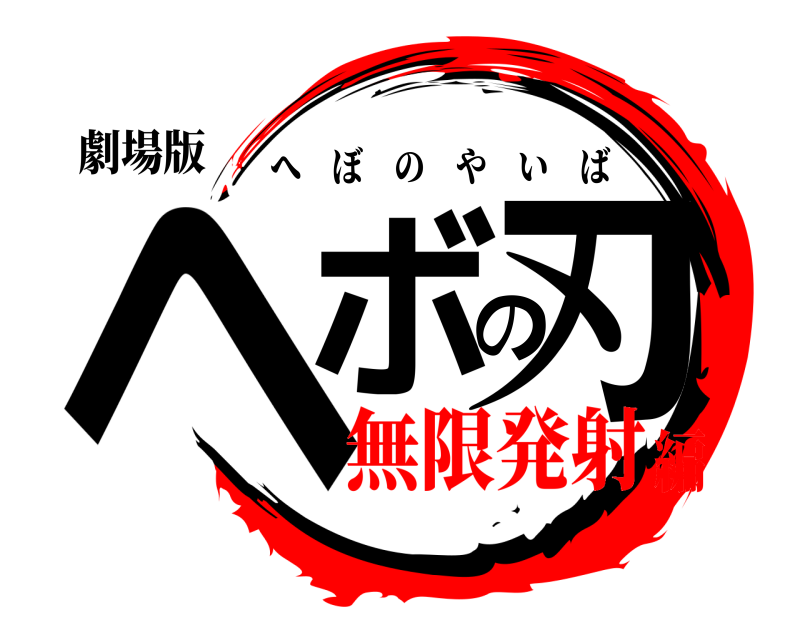 劇場版 ヘボの刃 へぼのやいば 無限発射編