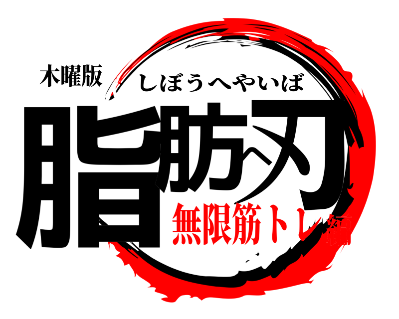 木曜版 脂肪へ刃 しぼうへやいば 無限筋トレ編
