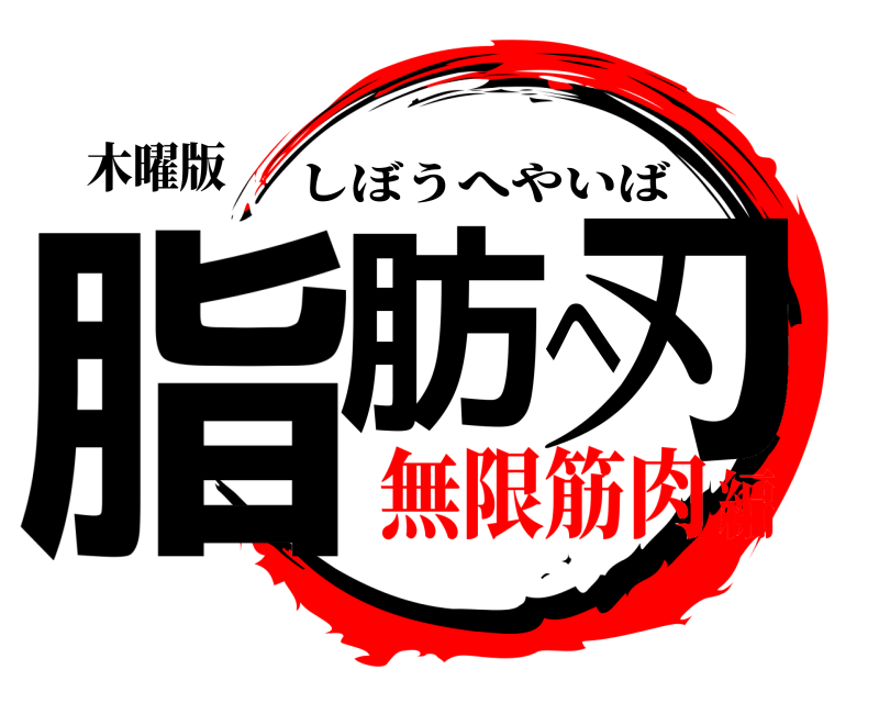 木曜版 脂肪へ刃 しぼうへやいば 無限筋肉編