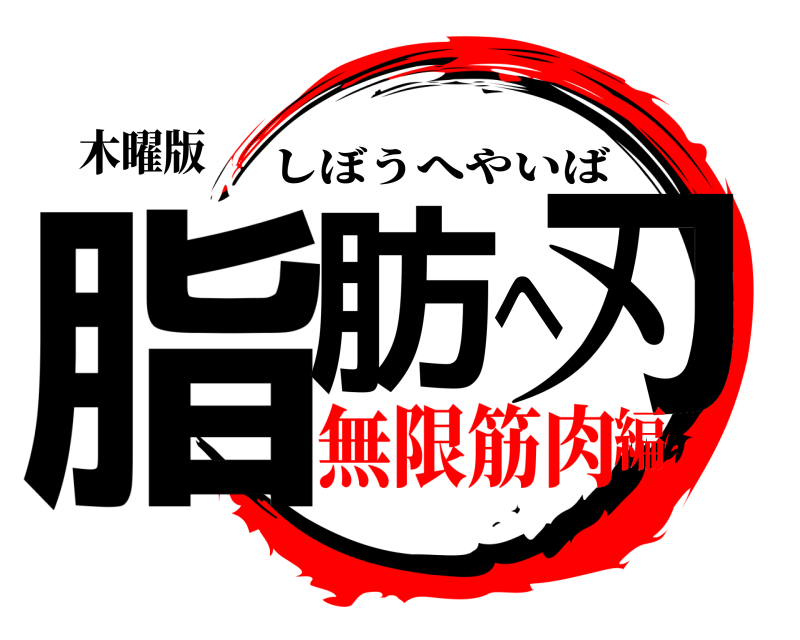 木曜版 脂肪へ刃 しぼうへやいば 無限筋肉編