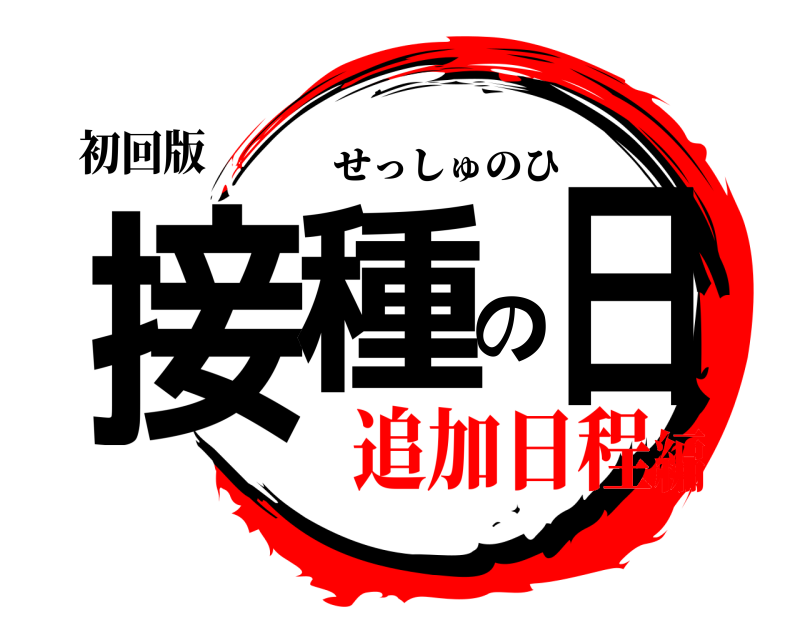 初回版 接種の日 せっしゅのひ 追加日程編