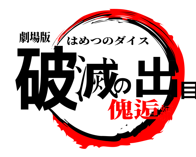 劇場版 破滅の出目 はめつのダイス 傀逅編
