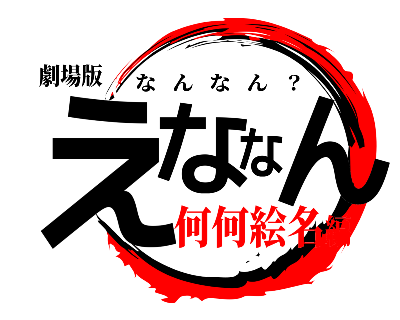 劇場版 えななん なんなん   ？ 何何絵名編