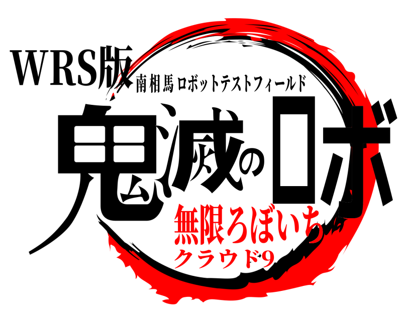 WRS版 鬼滅のロボ 南相馬ロボットテストフィールド 無限ろぼいちクラウド9