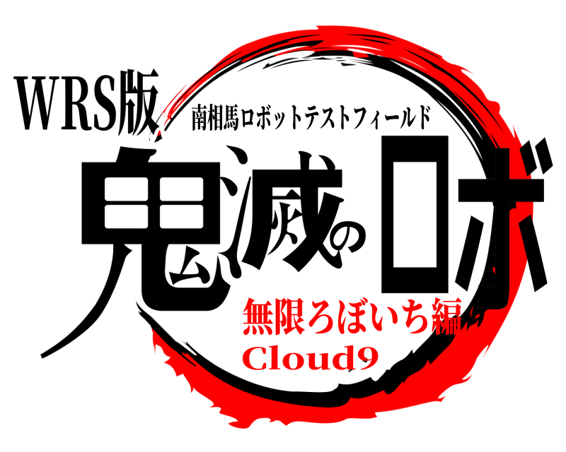 WRS版 鬼滅のロボ 南相馬ロボットテストフィールド 無限ろぼいち編Cloud9