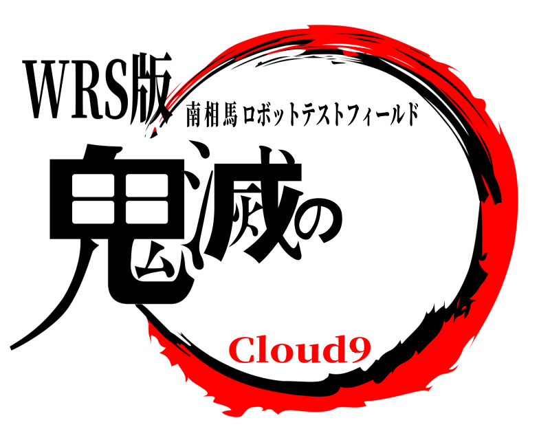 WRS版 鬼滅のロボ 南相馬ロボットテストフィールド 無限ろぼいちCloud9