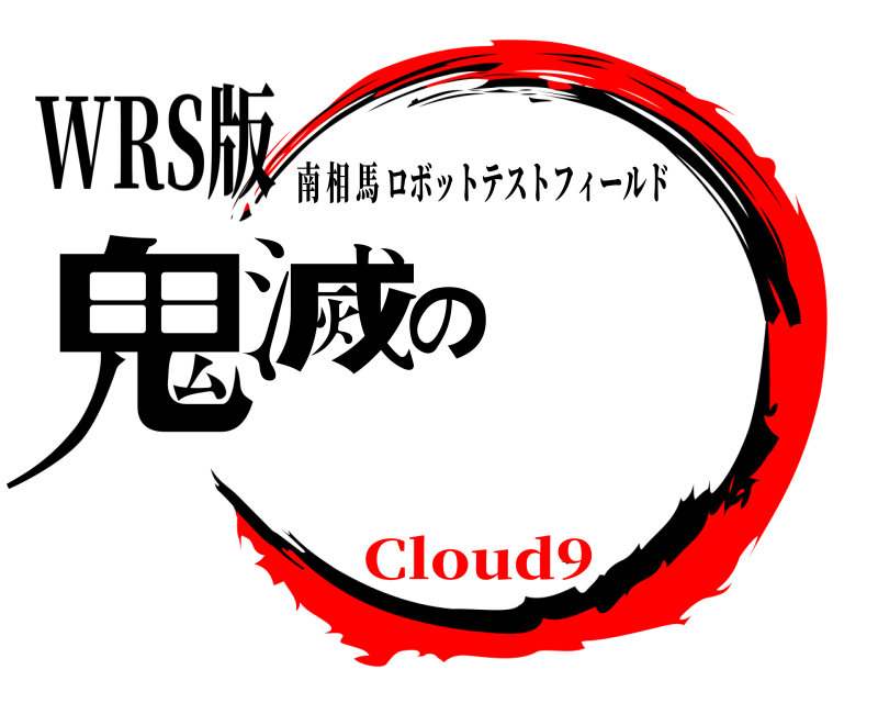 WRS版 鬼滅のロボ 南相馬ロボットテストフィールド 無限ろぼいちCloud9