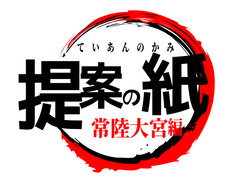  提案の紙 ていあんのかみ 常陸大宮編
