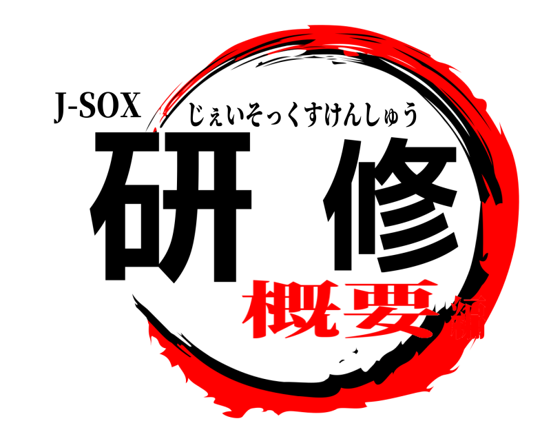 J-SOX 研修 じぇいそっくすけんしゅう 概要編
