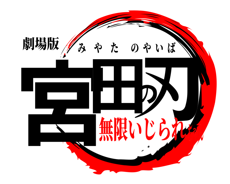 劇場版 宮田の刃 みやたのやいば 無限いじられちゃん