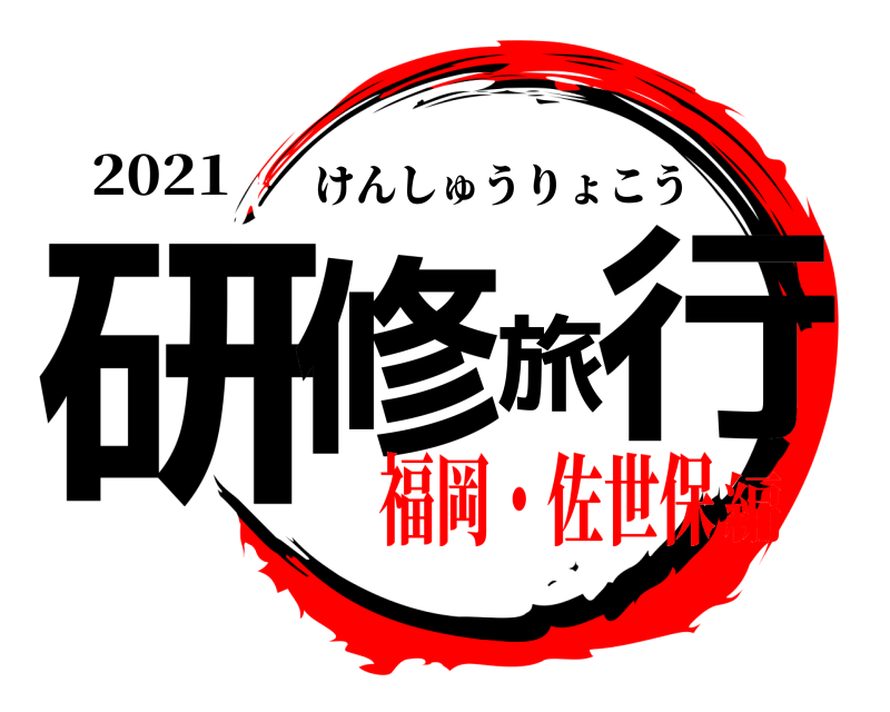 2021 研修旅行 けんしゅうりょこう 福岡・佐世保編